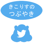 福井市森林組合マスコット「きこりす」のツイッターです。